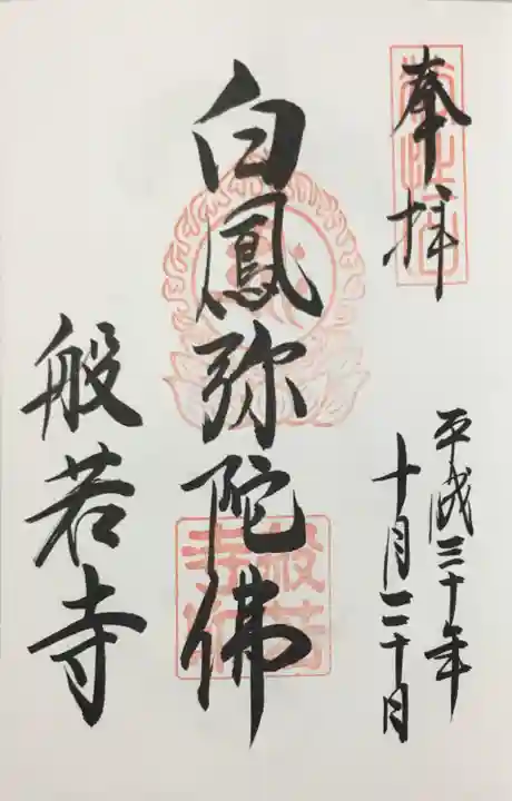 般若寺 ❁コスモス寺❁の御朱印