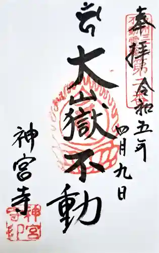 神宮寺の御朱印