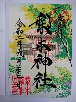 萩の季節限定の特別御朱印（書置きのみ）