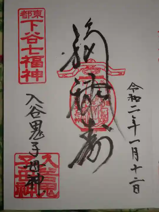 真源寺(入谷鬼子母神)の御朱印