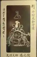 見沼大師 感応院(埼玉県)