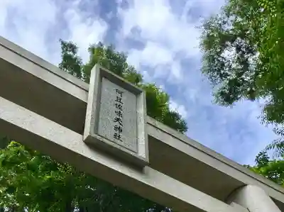 阿豆佐味天神社 立川水天宮のその他建物