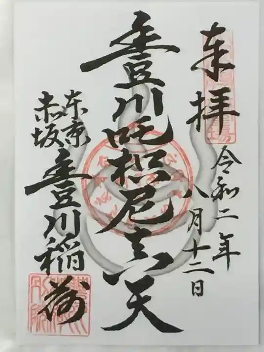 豊川稲荷東京別院の御朱印