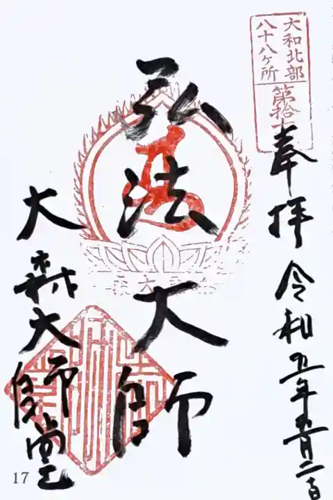 大和北部八十八所霊場第十七番の御朱印を