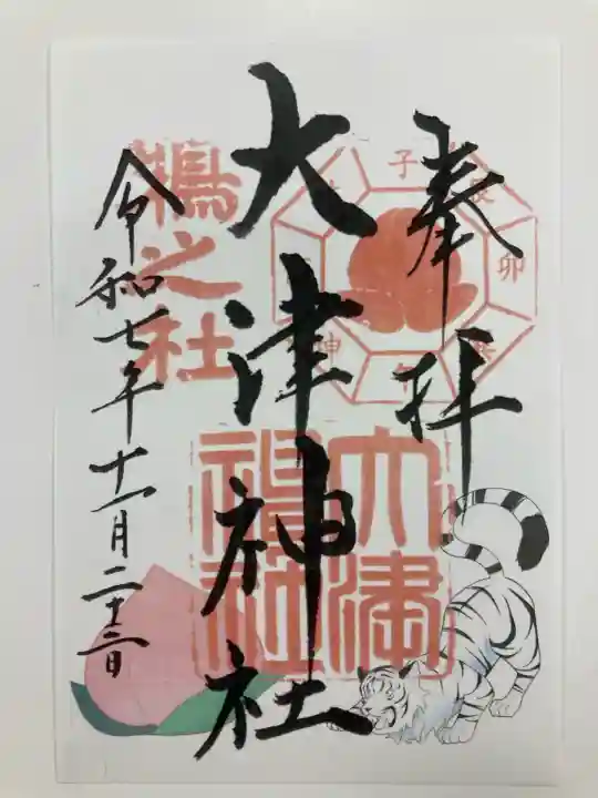 大津神社(大阪府)