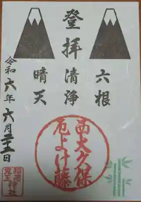 稲荷鬼王神社の御朱印