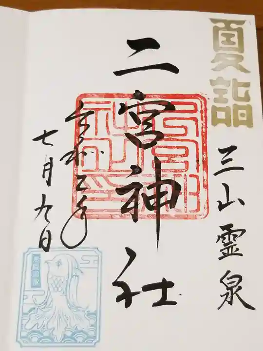 下総国三山 二宮神社の御朱印