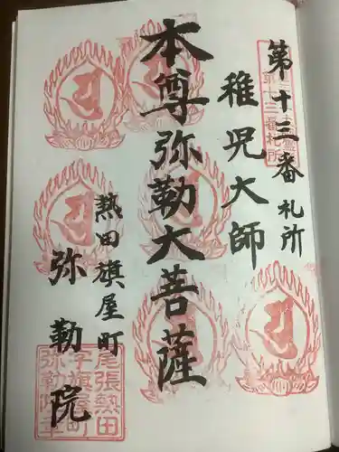 安養寺（弥勒院）の御朱印