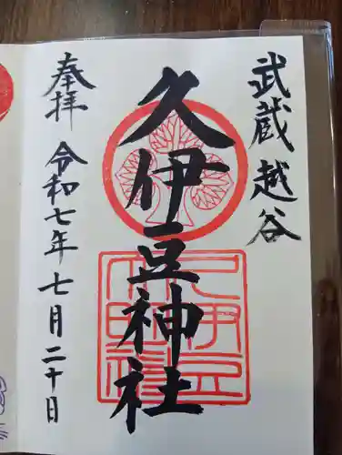 越ヶ谷久伊豆神社の御朱印