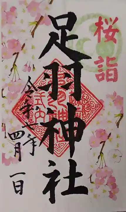 足羽神社の御朱印