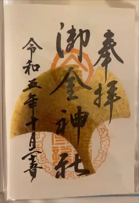 御金神社の御朱印