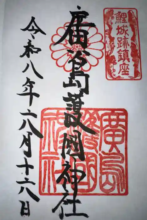 廣島護國神社の御朱印