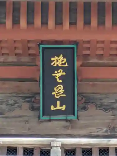 宝樹院小山寺(茨城県)