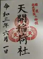 太宰府天満宮の御朱印