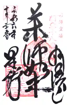 関東91薬師‐18番の御朱印