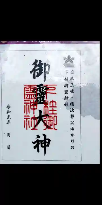 下桂御霊神社の御朱印