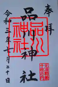 品川神社の御朱印