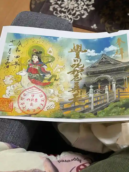 豊川閣 妙厳寺の御朱印