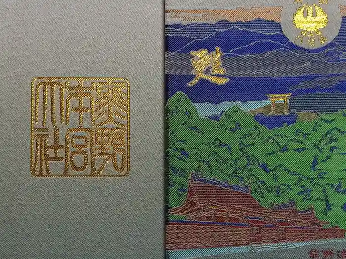 熊野本宮大社の御朱印帳