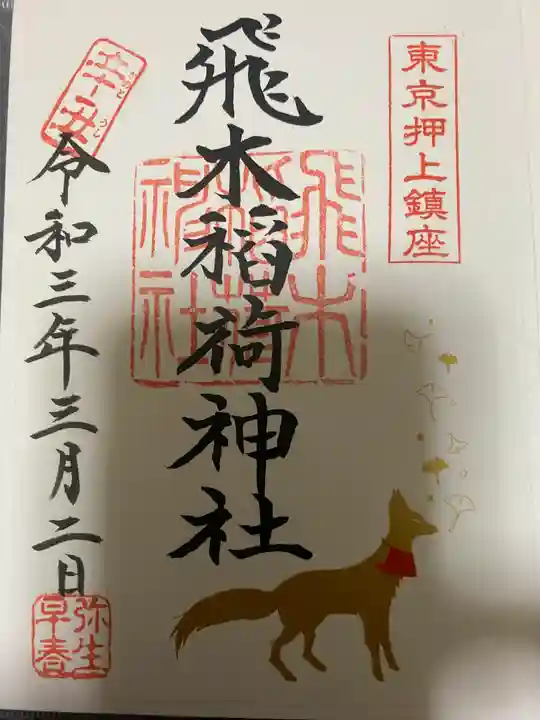 飛木稲荷神社の御朱印