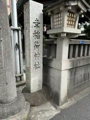 幸稲荷神社(東京都)