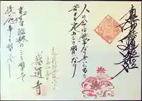 感通寺の御朱印