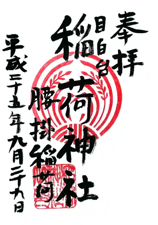 腰掛稲荷神社の御朱印