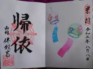 函館 佛願寺の御朱印 2021年08月01日(日)〜(2021年08月08日(日) 18時22分21秒投稿)