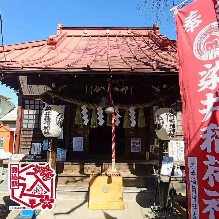 染井稲荷神社(東京都)