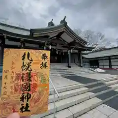 札幌護國神社の御朱印