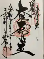 豊川閣 妙厳寺の御朱印