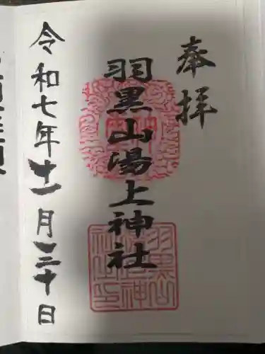 羽黒山湯上神社(福島県)