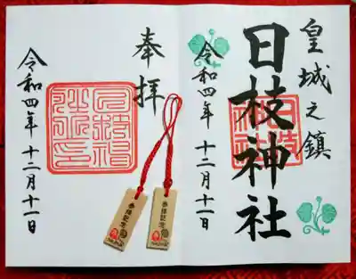 日枝神社の授与品その他