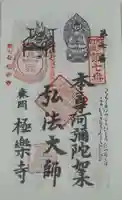 極楽寺の御朱印