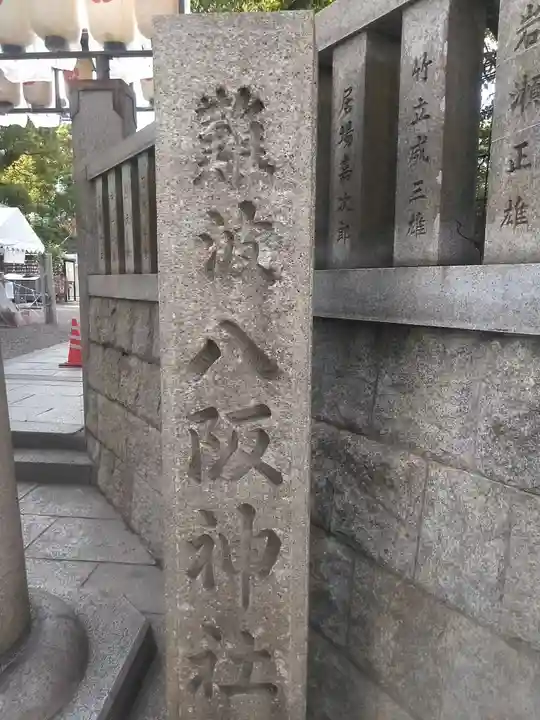 難波八阪神社のその他建物