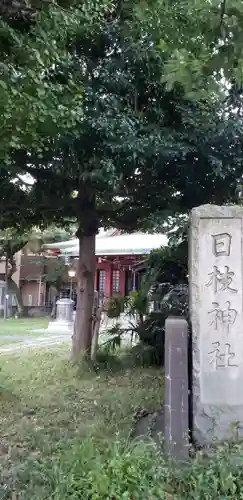 日枝神社のその他建物