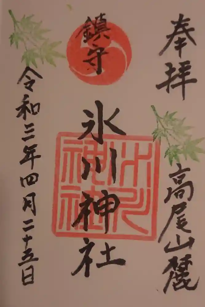 高尾山麓氷川神社の御朱印