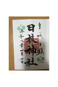 日枝神社の御朱印