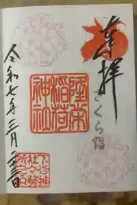 下谷神社の御朱印