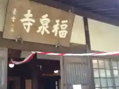 福泉寺(神奈川県)