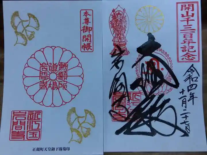 正法寺の御朱印