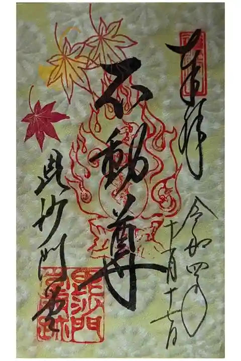 不動明王御朱印