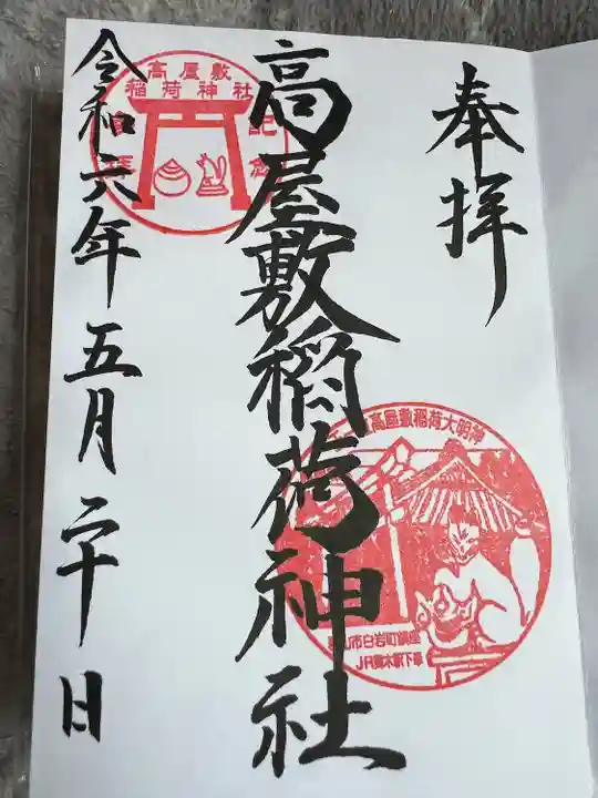 高屋敷稲荷神社(福島県)