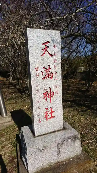 天満神社のその他建物