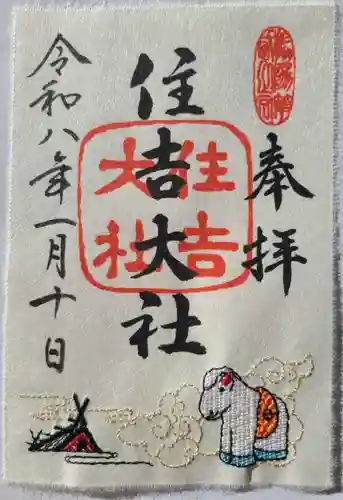 住吉大社の御朱印