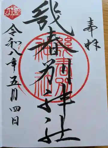 幾春別神社の{uncategorized: "未分類", other: "その他", undefined: "問題あり", building: "その他建物", grave: "お墓", sacred_gate: "鳥居", guardian: "狛犬", statue: "像", buddha: "仏像", history: "歴史", nature: "自然", garden: "庭園", animal: "動物", pagoda: "塔", temizu: "手水舎", mountain_gate: "山門・神門", sanctuary: "本殿・本堂", subordinate: "末社・摂社", art: "芸術", scenery: "景色", jizo: "地蔵", ema: "絵馬", goshuin: "御朱印", omikuji: "おみくじ", items: "授与品その他", amulet: "お守り", goshuincho: "御朱印帳", eats: "食事", festival: "お祭り", votive_dance: "神楽", shichigosan: "七五三参", wedding: "結婚式", experience: "体験その他", initially: "初詣", around: "周辺", anti_infection: "感染症対策"}
