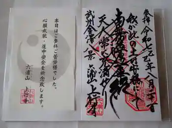 上行寺の御朱印 2025年08月