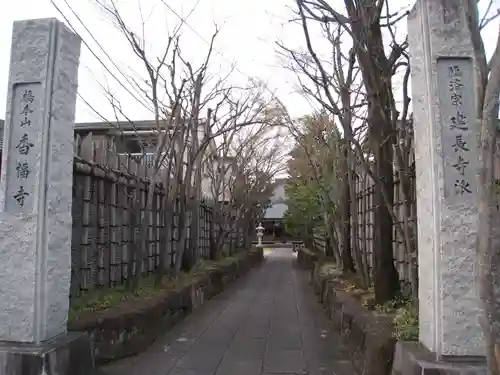 香福寺(神奈川県)