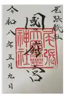 尾張大國霊神社(国府宮)の御朱印