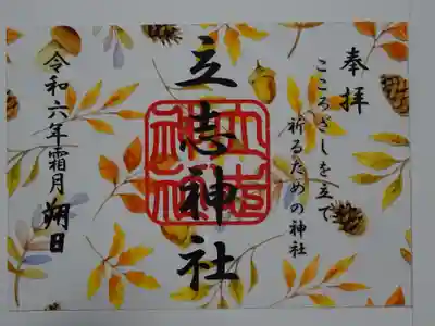 霜月御朱印＾＾